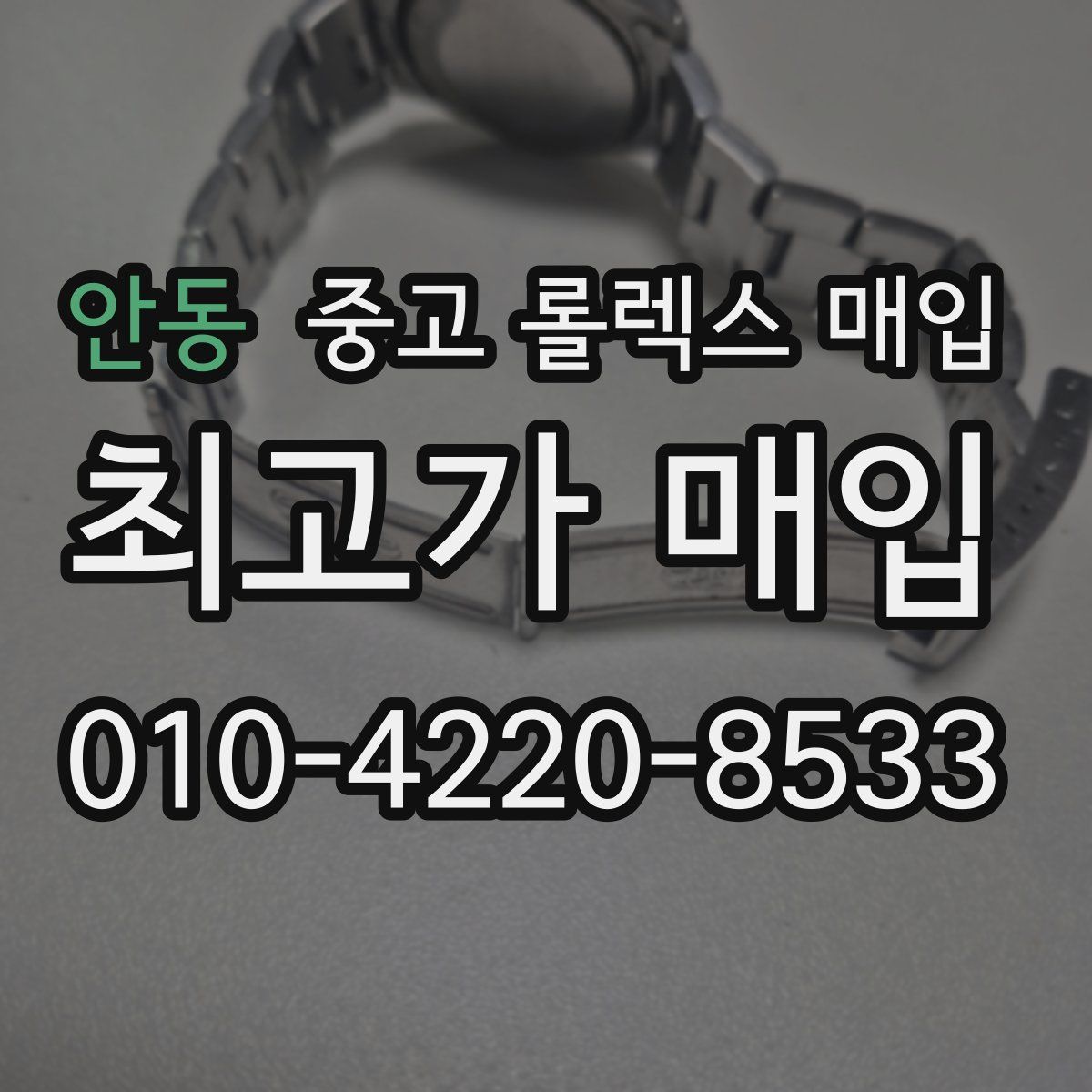 안동 중고 롤렉스 매입