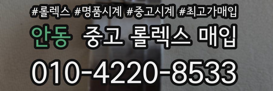 안동 중고 롤렉스 매입