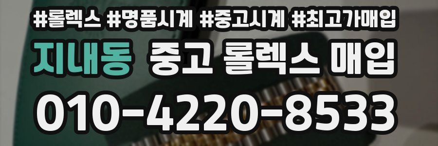 지내동 중고 롤렉스 매입