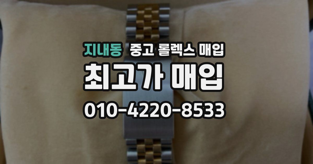 지내동 중고 롤렉스 매입