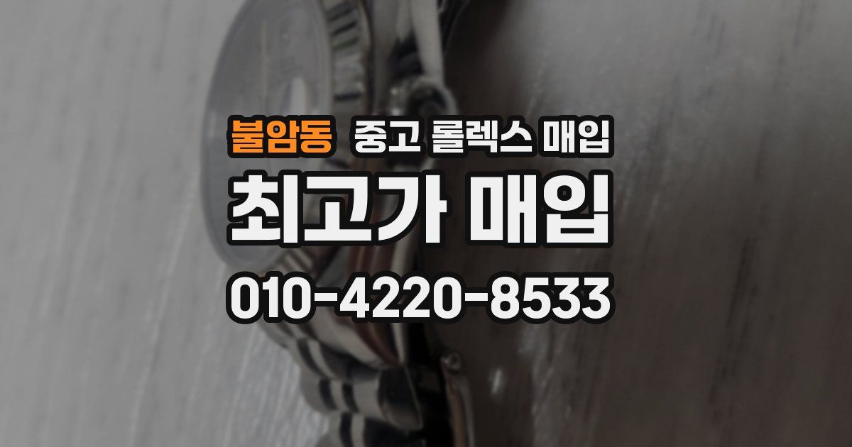 불암동 중고 롤렉스 매입