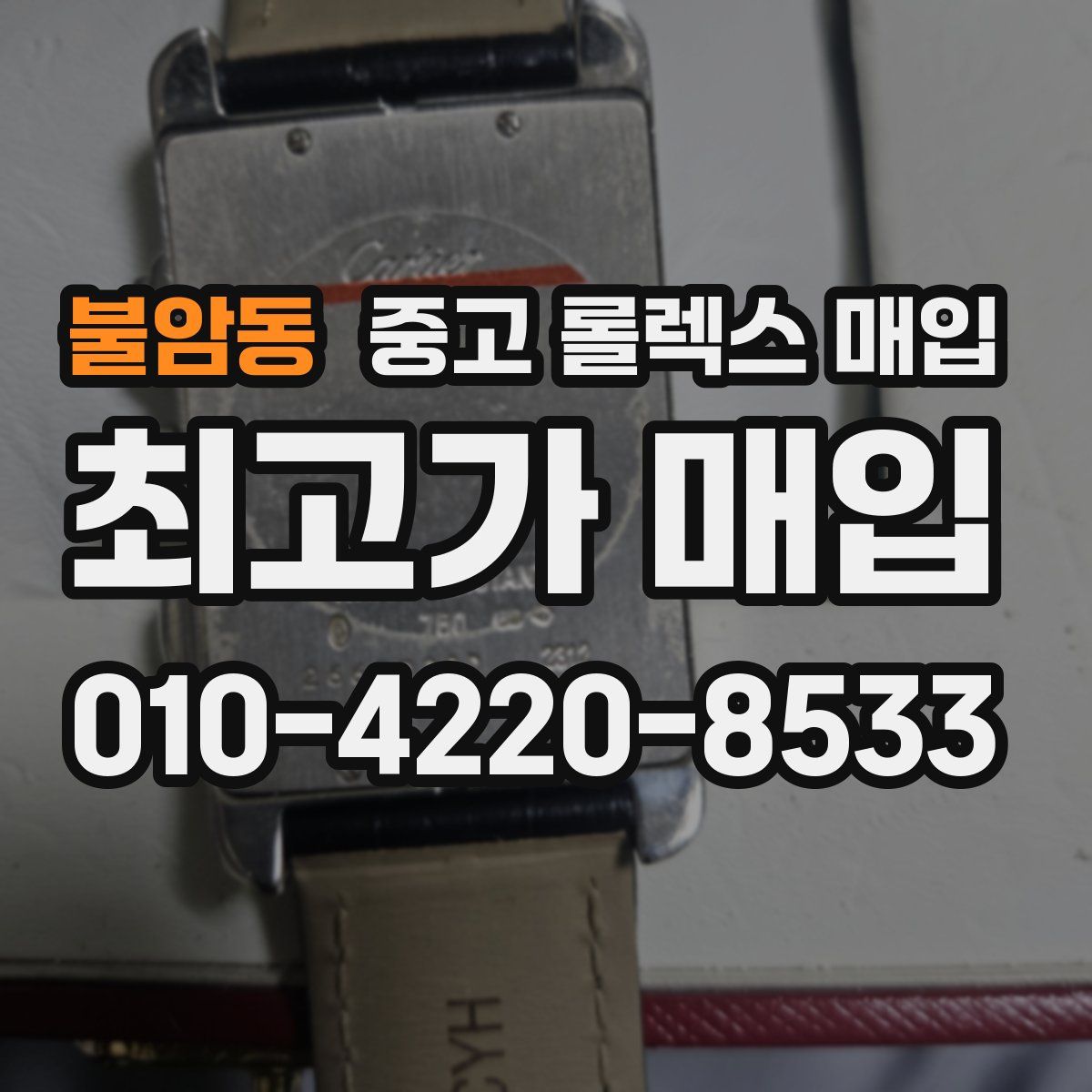 불암동 중고 롤렉스 매입
