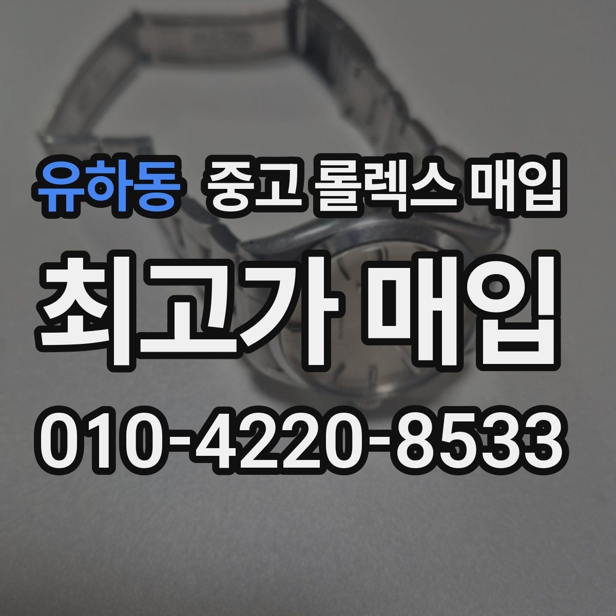 유하동 중고 롤렉스 매입 데이데이 모델 감정 시 핵심 포인트