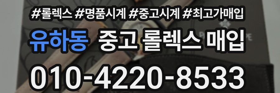 유하동 중고 롤렉스 매입