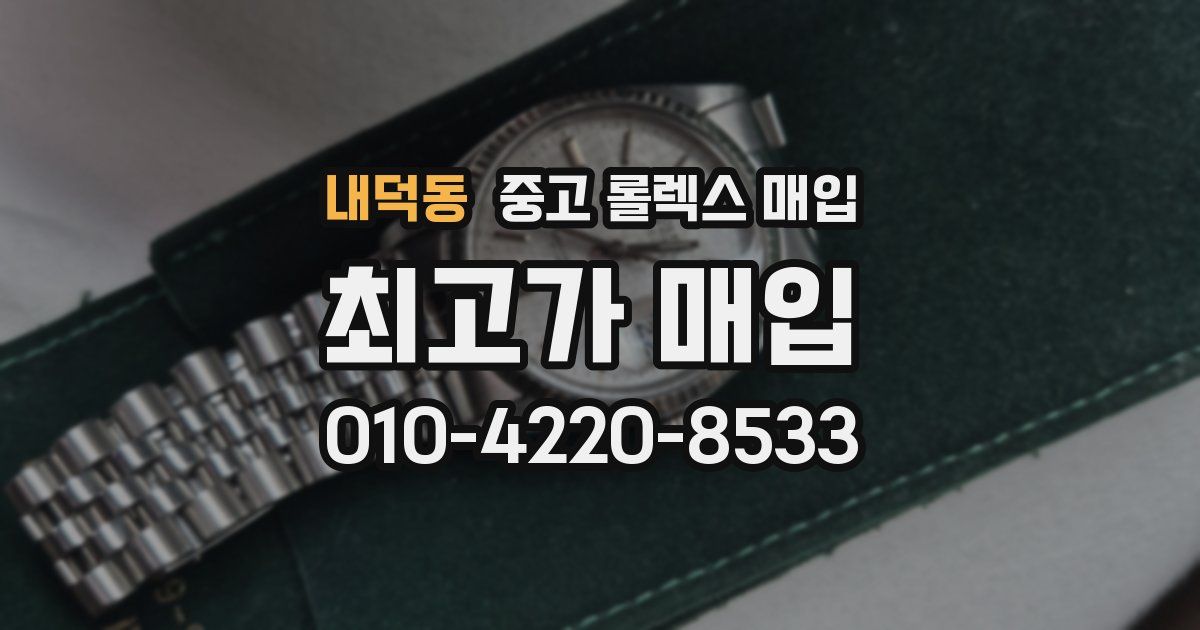 내덕동 중고 롤렉스 매입