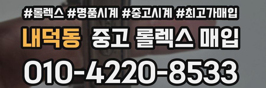 내덕동 중고 롤렉스 매입