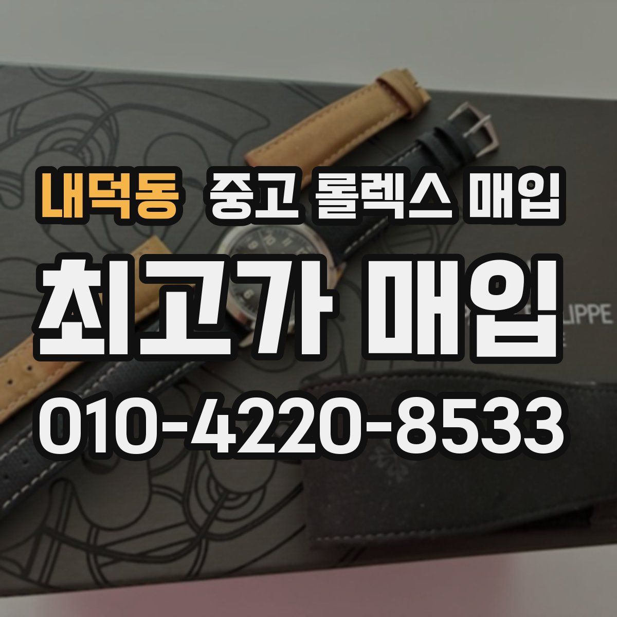 내덕동 중고 롤렉스 매입