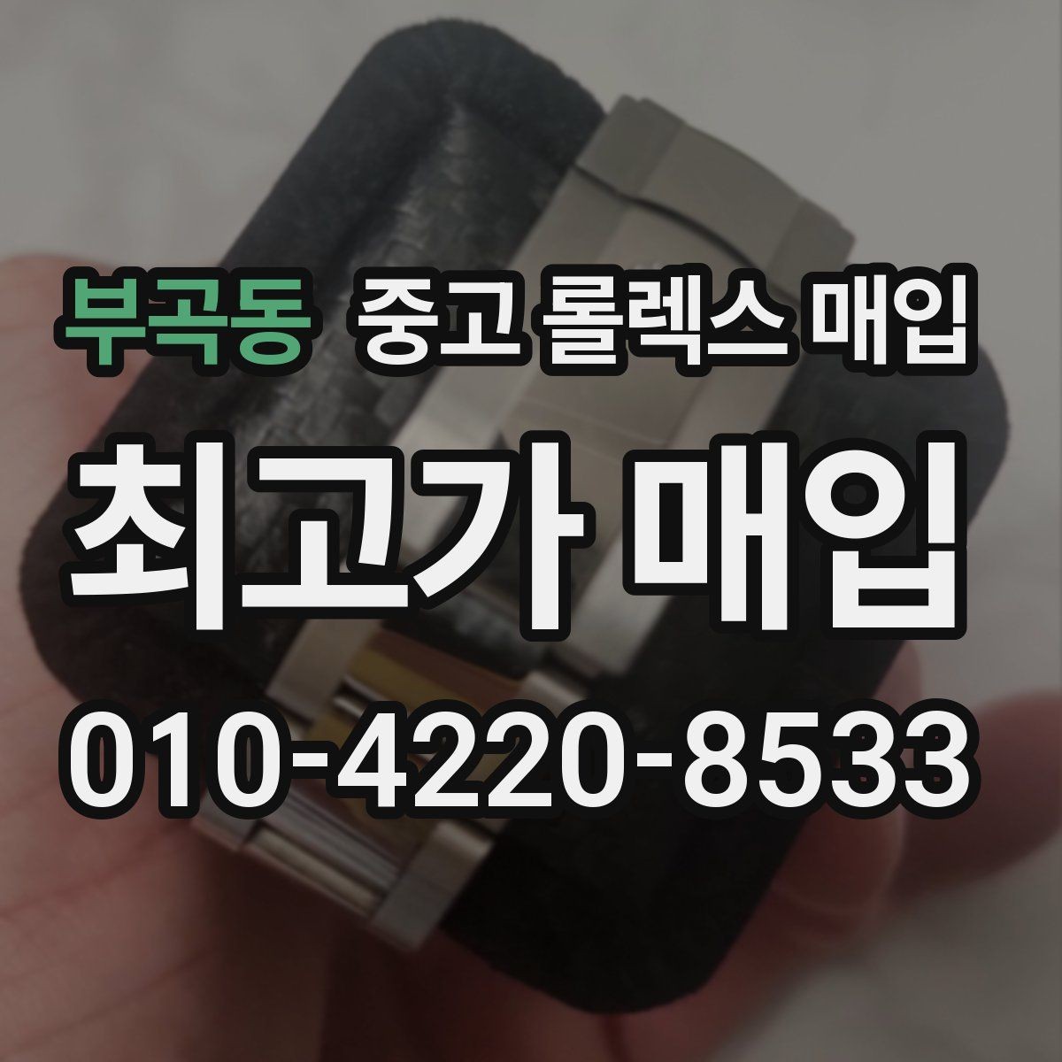 부곡동 중고 롤렉스 매입 오리지널리티가 가격을 좌우하는 이유
