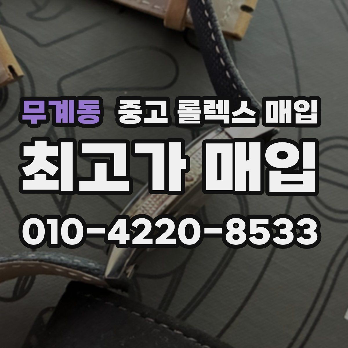 무계동 중고 롤렉스 매입 각인 상태로 보는 관리 수준