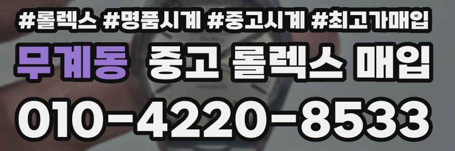 무계동 중고 롤렉스 매입