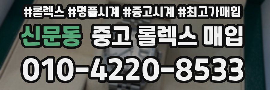신문동 중고 롤렉스 매입