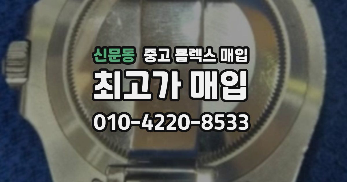 신문동 중고 롤렉스 매입