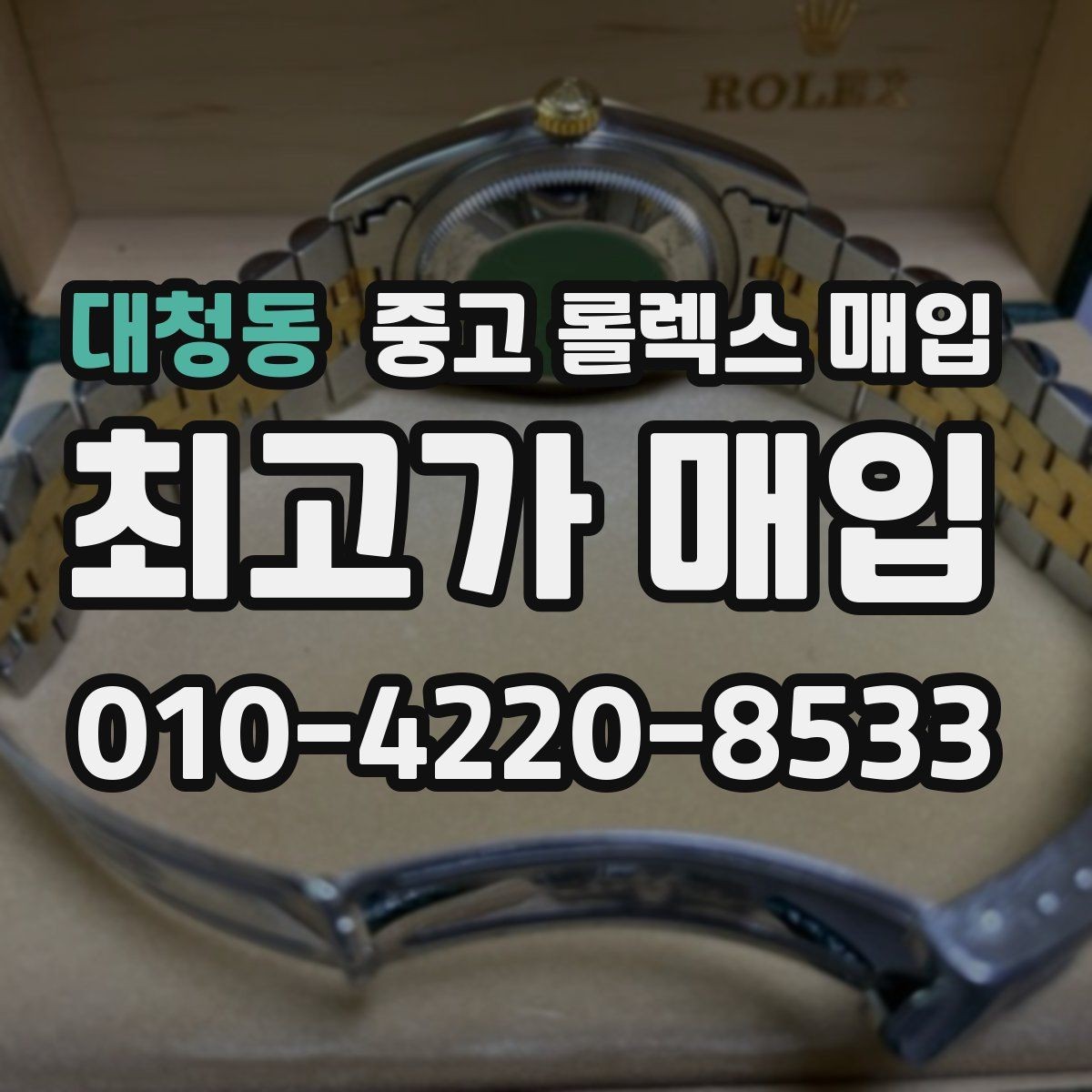 대청동 중고 롤렉스 매입 초침 멈춤이 있으면 어떻게 평가될까