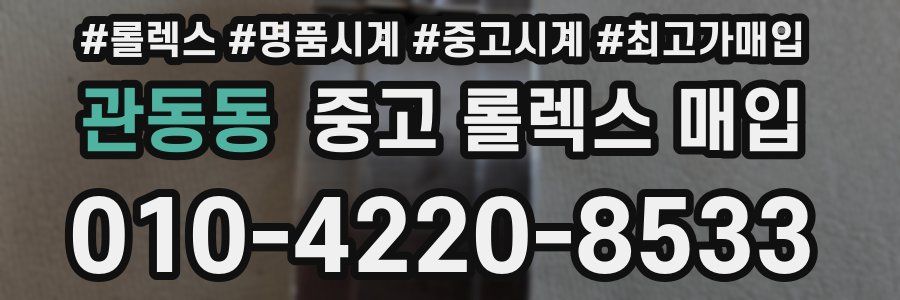 관동동 중고 롤렉스 매입