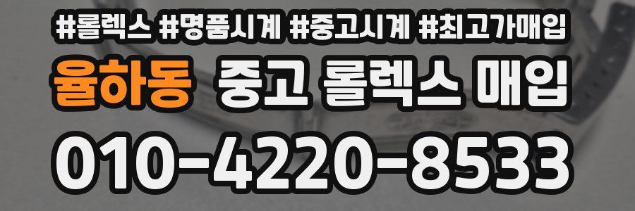 율하동 중고 롤렉스 매입