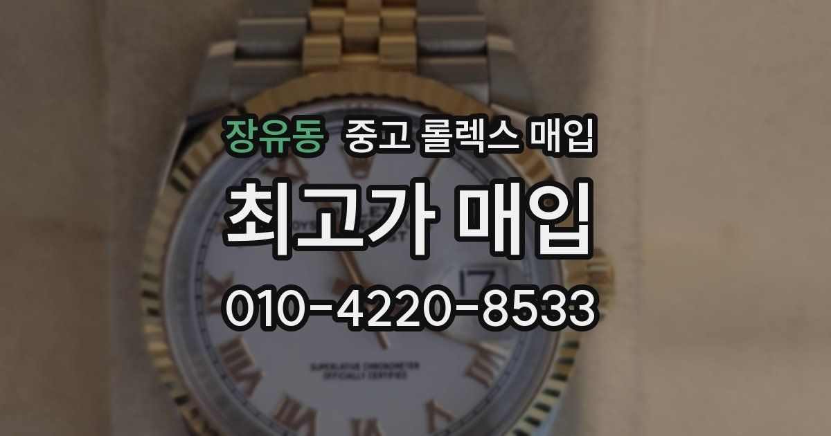 장유동 중고 롤렉스 매입