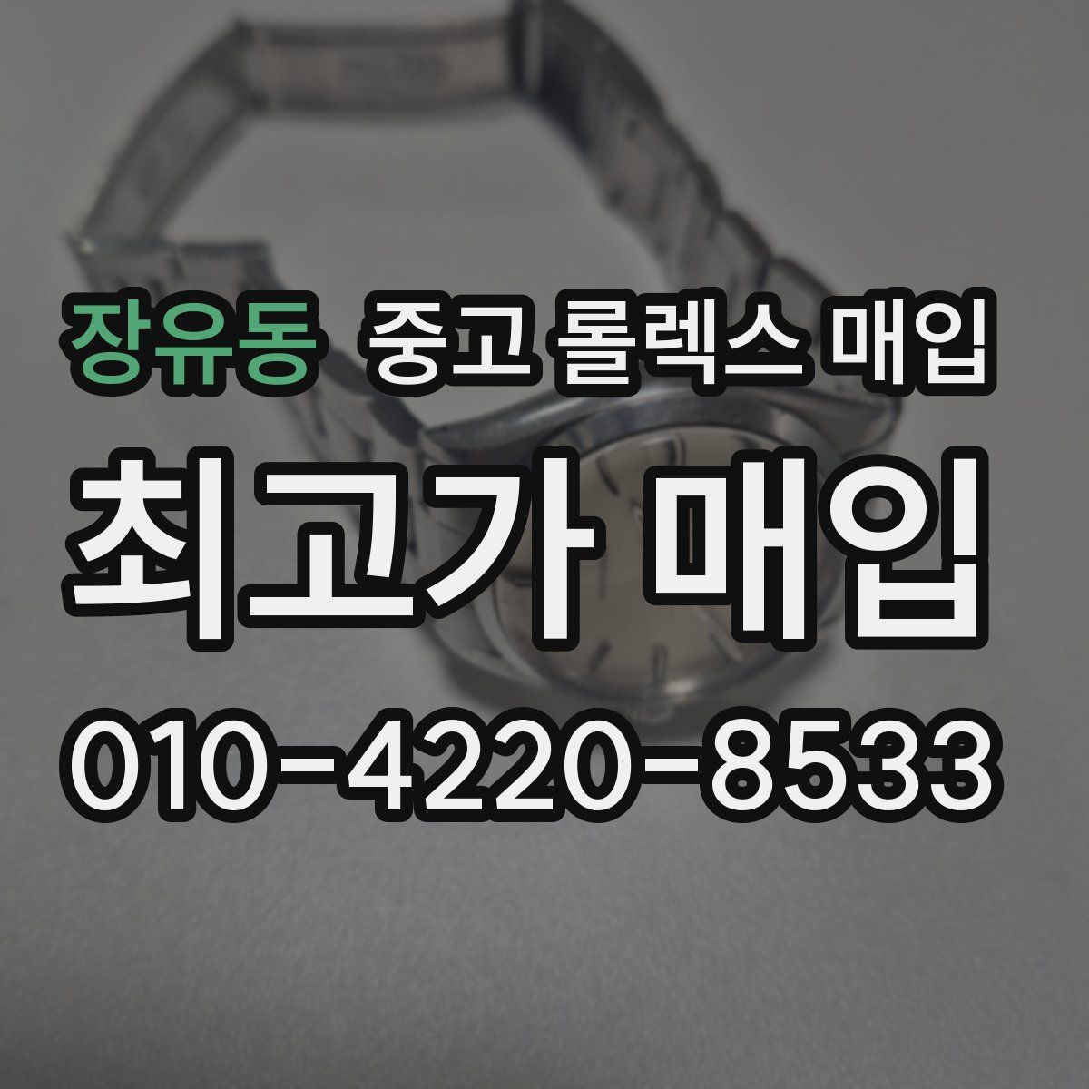 장유동 중고 롤렉스 매입
