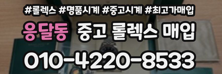 응달동 중고 롤렉스 매입