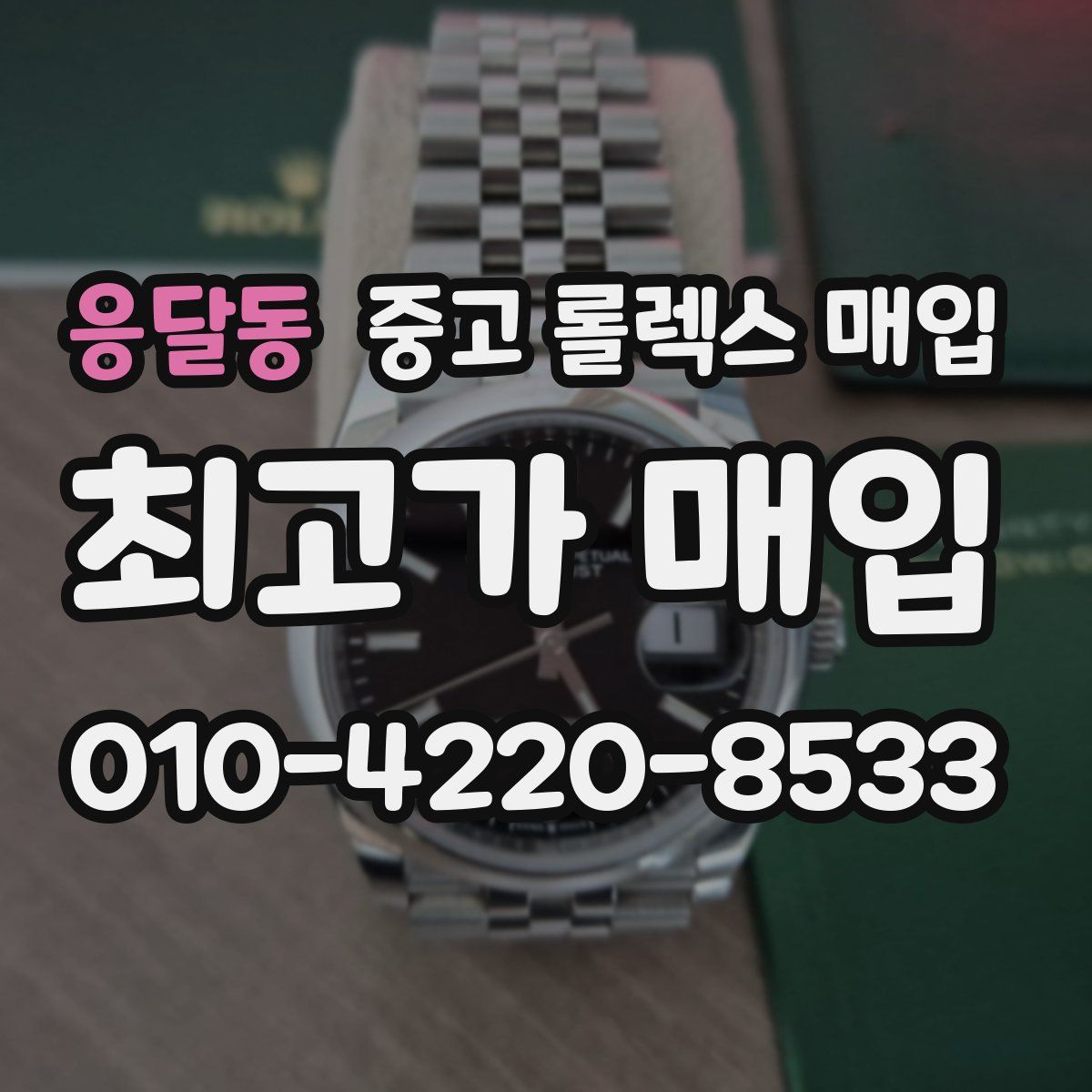 응달동 중고 롤렉스 매입