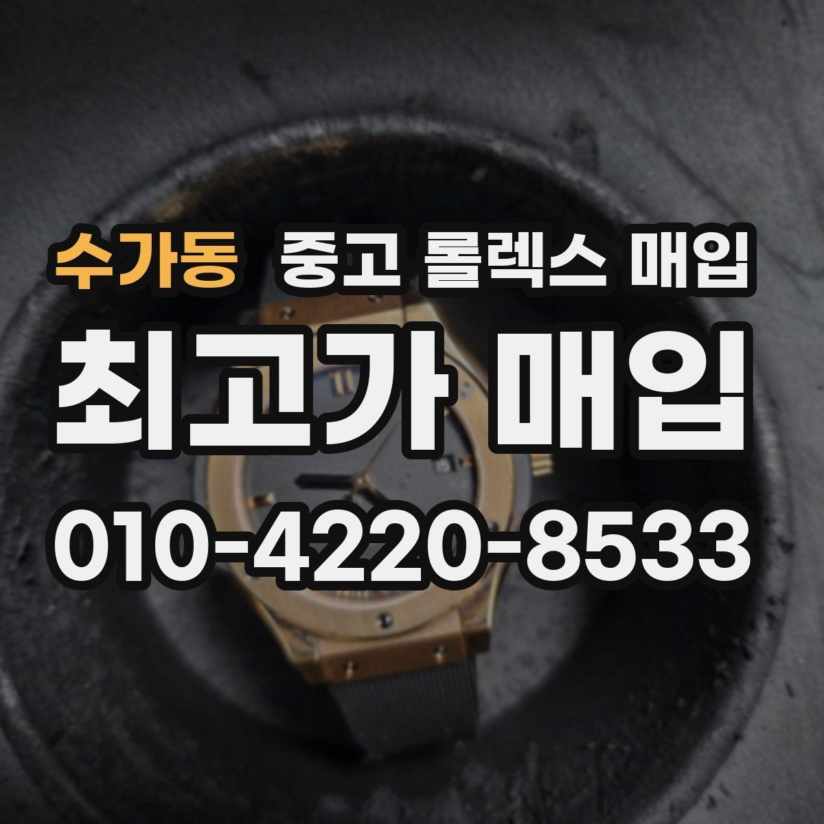 수가동 중고 롤렉스 매입 실물 확인에서 가장 많이 보는 부분
