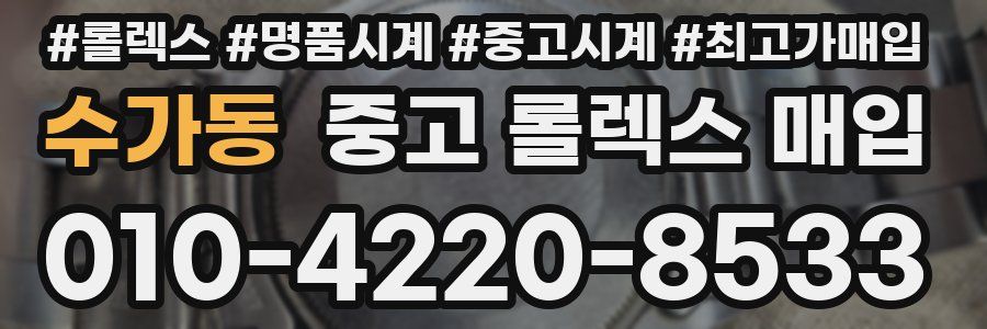 수가동 중고 롤렉스 매입