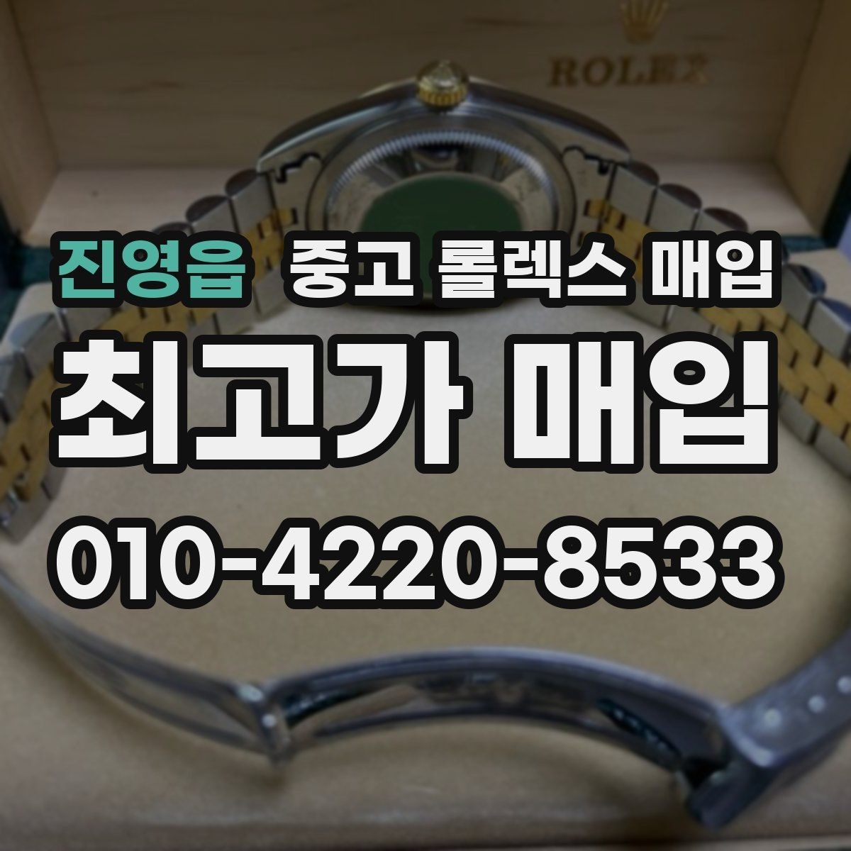 진영읍 중고 롤렉스 매입 폴리싱 과다 제품을 구분하는 포인트