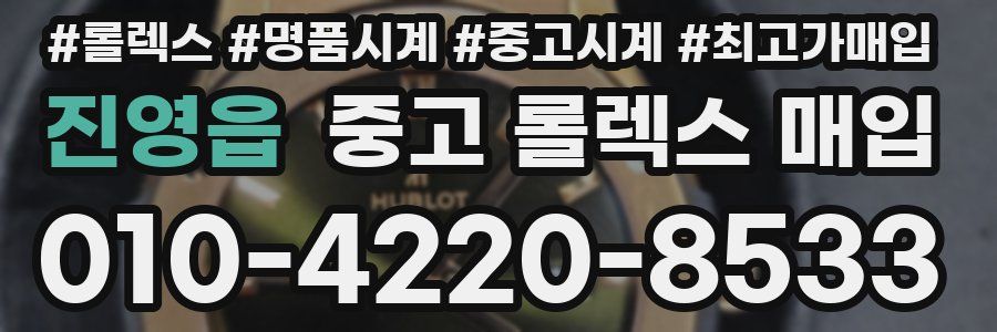 진영읍 중고 롤렉스 매입
