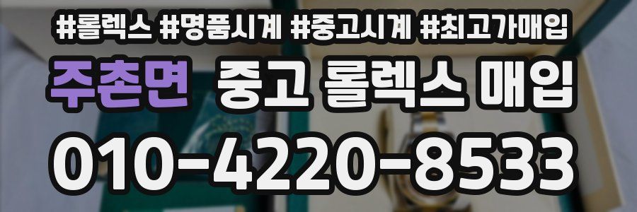 주촌면 중고 롤렉스 매입
