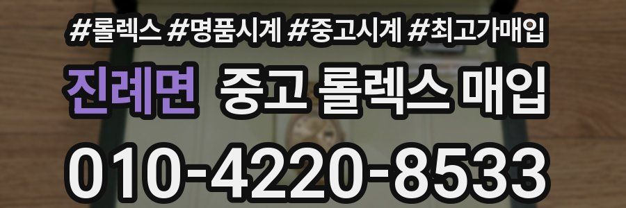 진례면 중고 롤렉스 매입