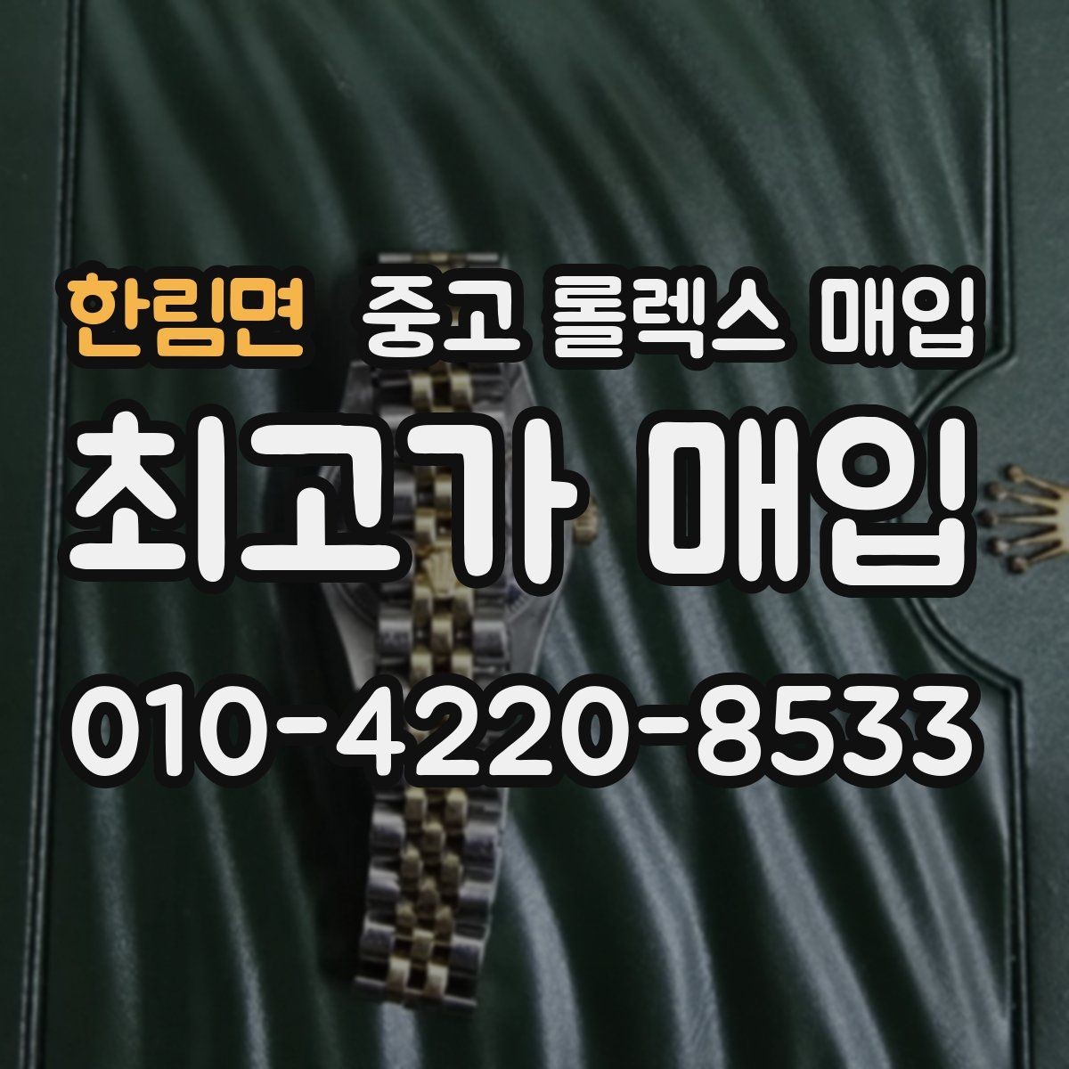 한림면 중고 롤렉스 매입 단종 모델 시세를 보는 핵심 포인트