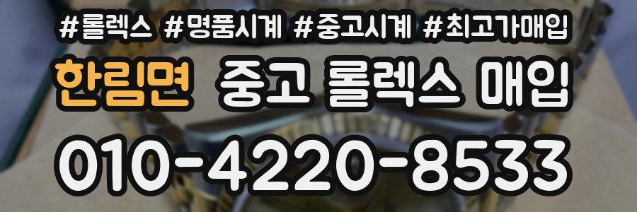 한림면 중고 롤렉스 매입