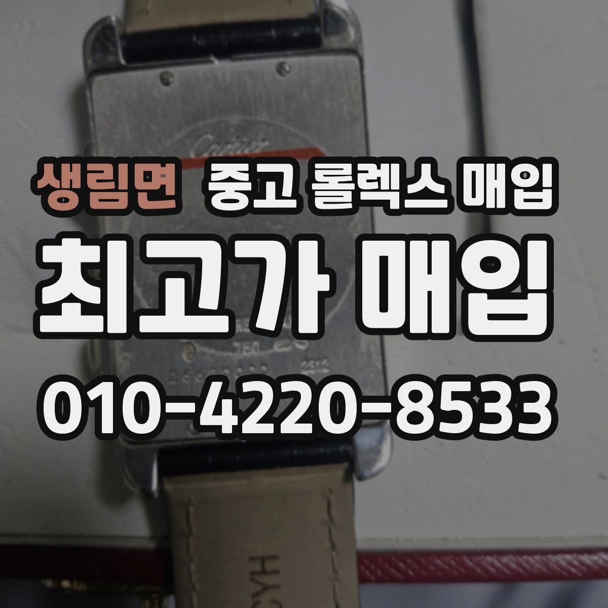 생림면 중고 롤렉스 매입