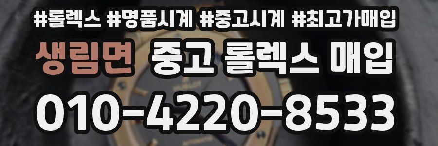 생림면 중고 롤렉스 매입