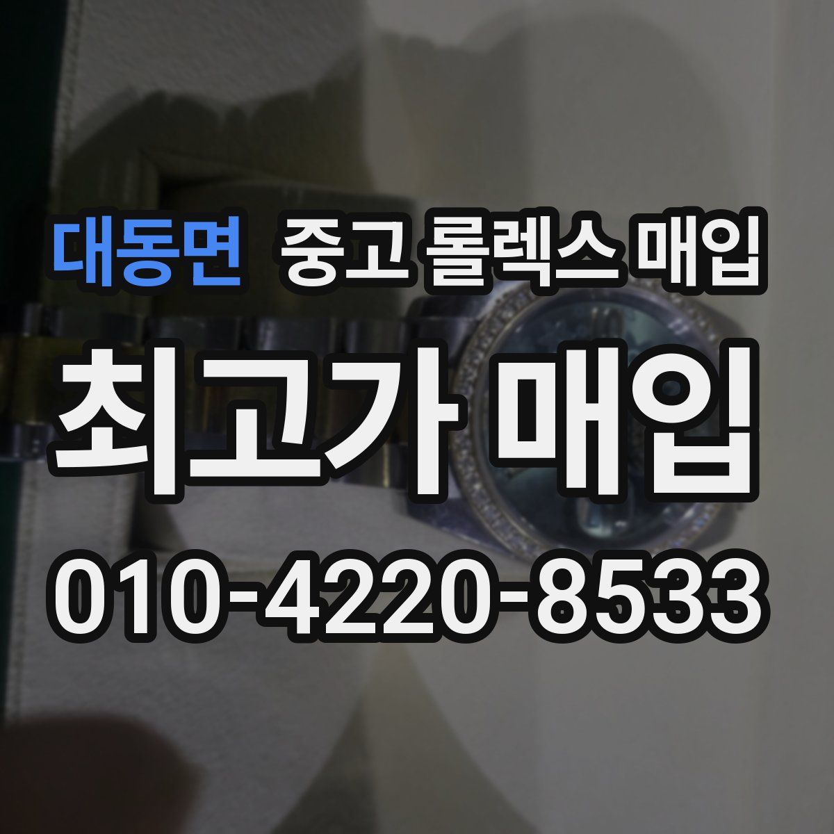 대동면 중고 롤렉스 매입