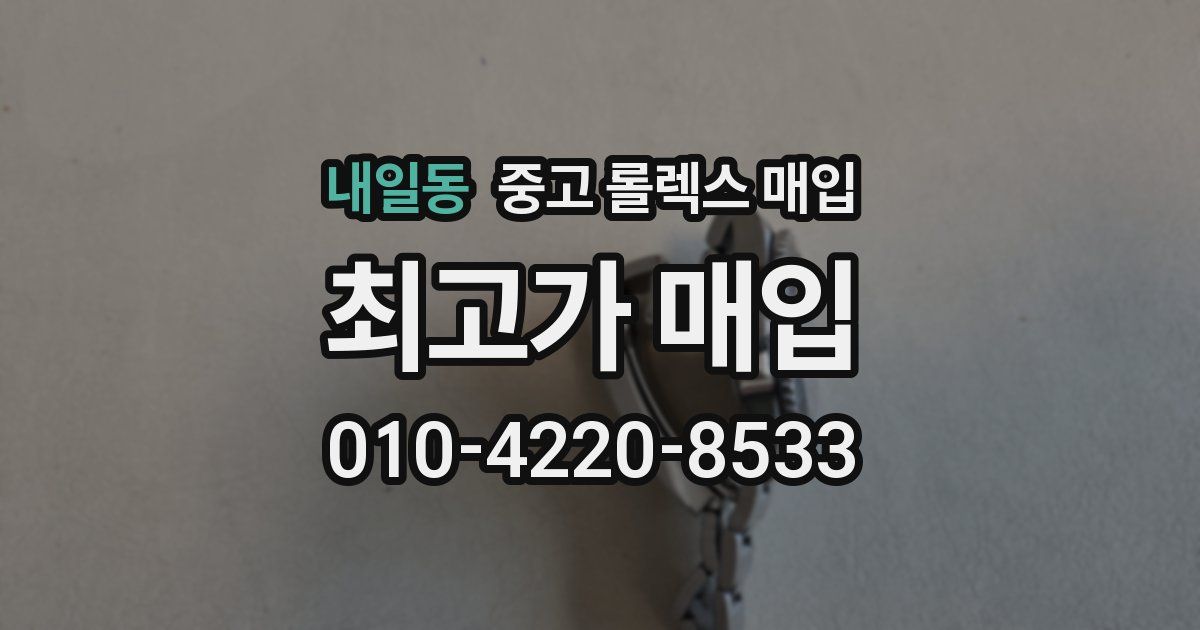 내일동 중고 롤렉스 매입
