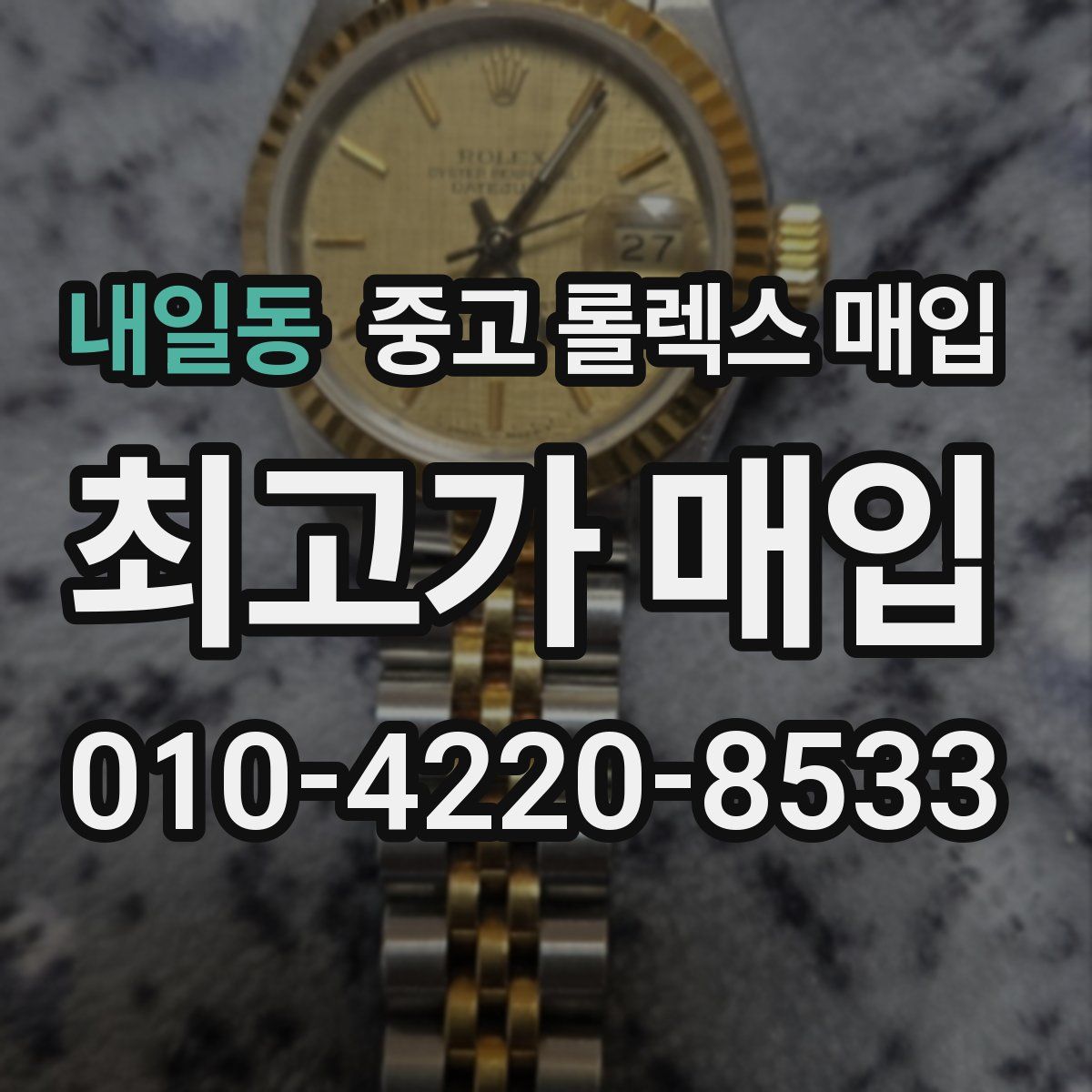 내일동 중고 롤렉스 매입