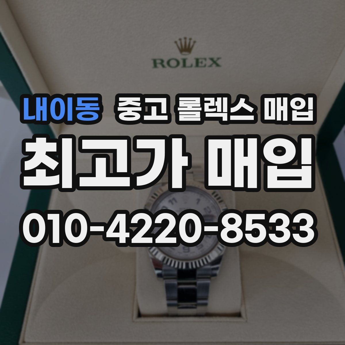 내이동 중고 롤렉스 매입 택배 거래가 불안할 때 안전하게 진행하는 법