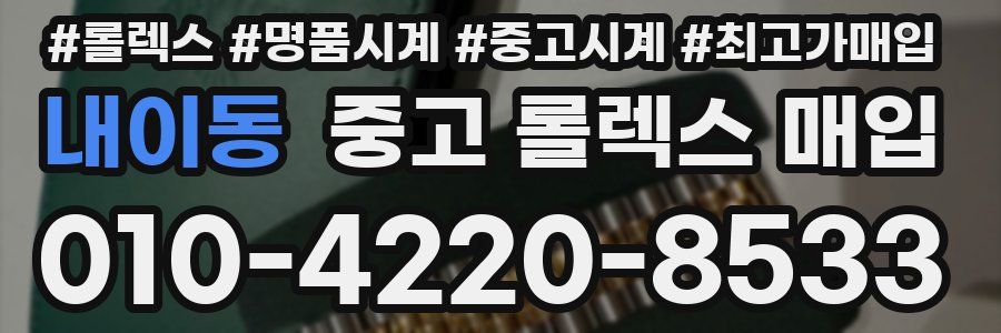내이동 중고 롤렉스 매입