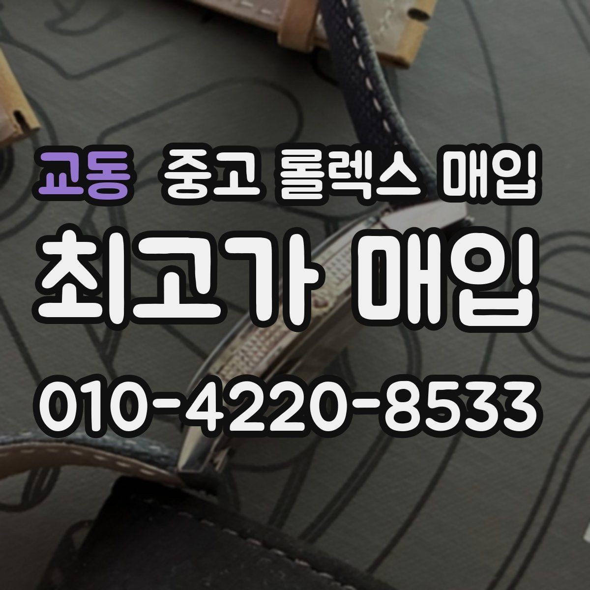 교동 중고 롤렉스 매입 유리 코팅 손상은 어떻게 볼까