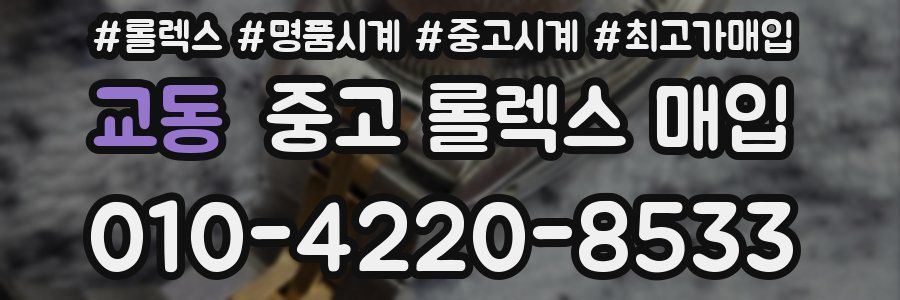 교동 중고 롤렉스 매입