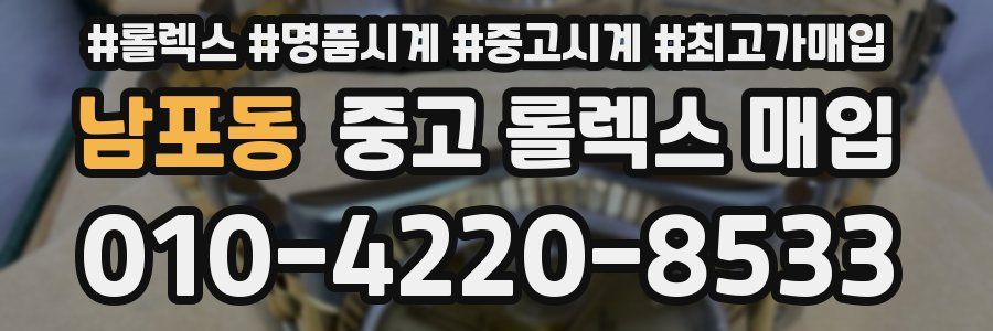 남포동 중고 롤렉스 매입