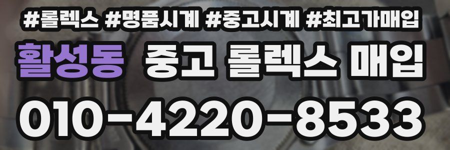 활성동 중고 롤렉스 매입