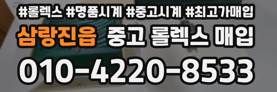 삼랑진읍 중고 롤렉스 매입