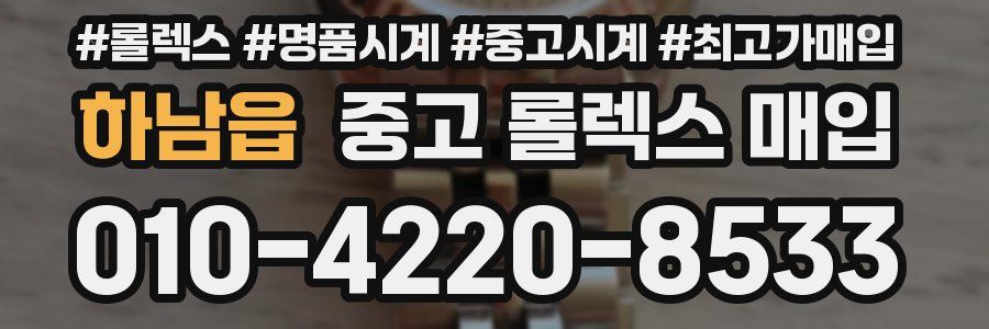 하남읍 중고 롤렉스 매입