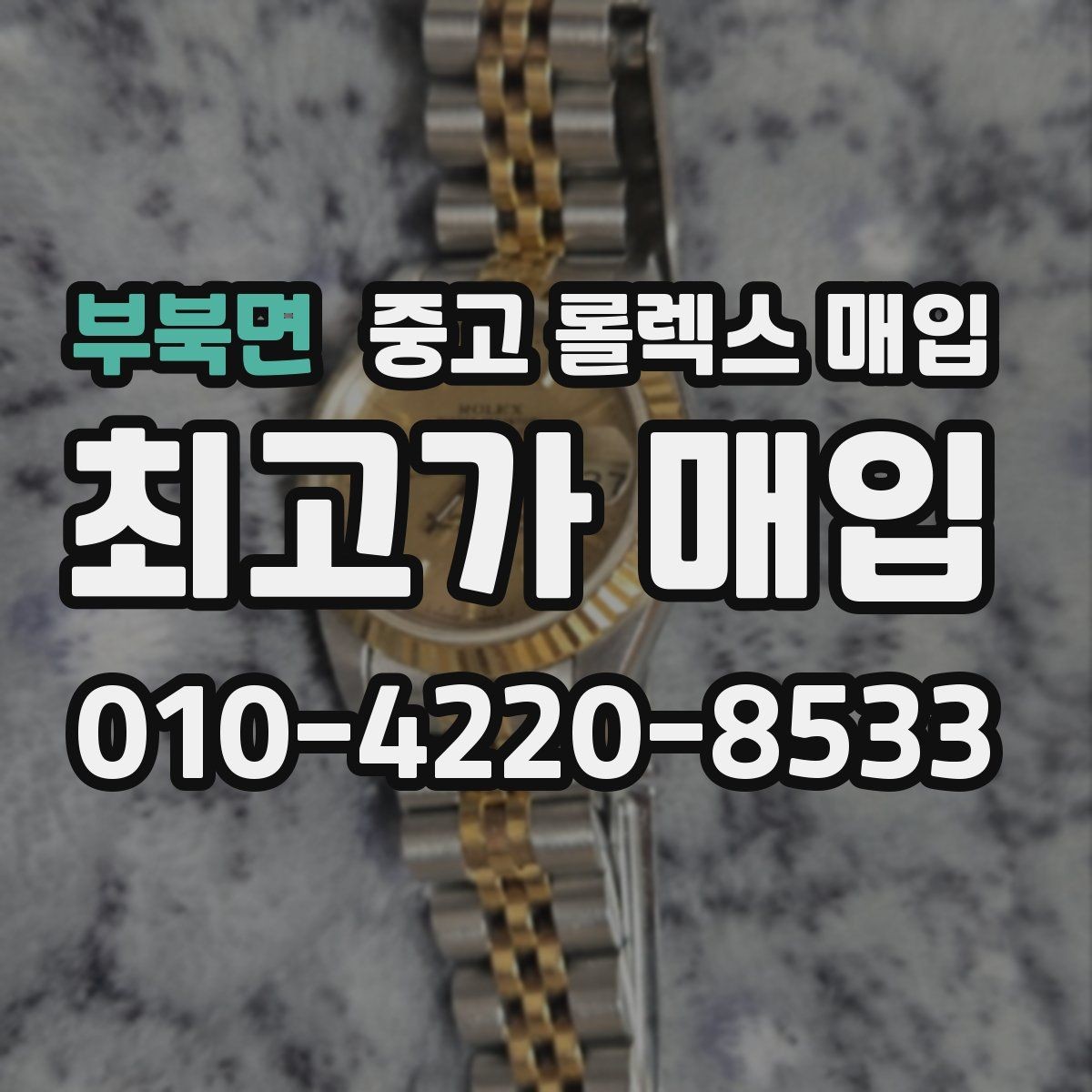 부북면 중고 롤렉스 매입 시세가 오르는 시기와 떨어지는 시기