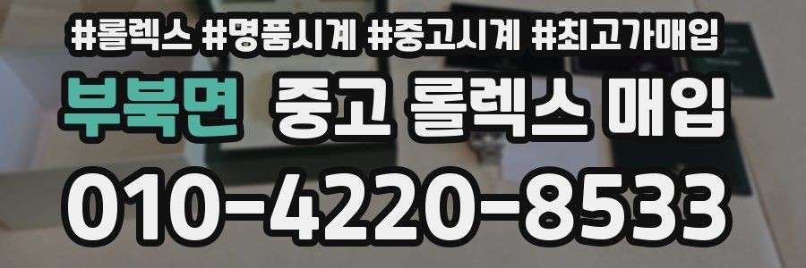 부북면 중고 롤렉스 매입