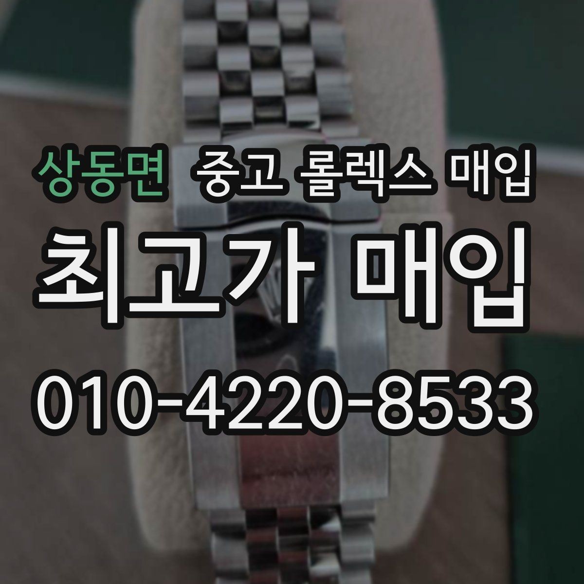 상동면 중고 롤렉스 매입 방문 전 예약이 필요한 이유
