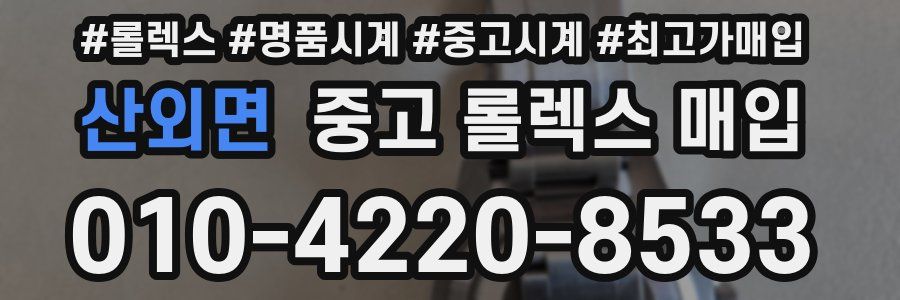 산외면 중고 롤렉스 매입