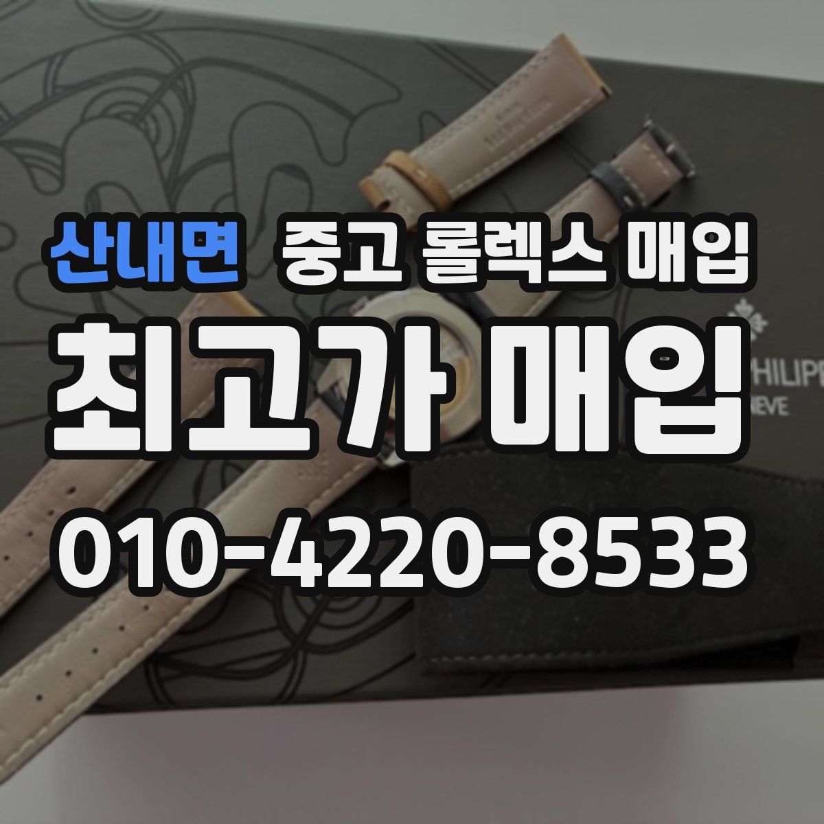 산내면 중고 롤렉스 매입