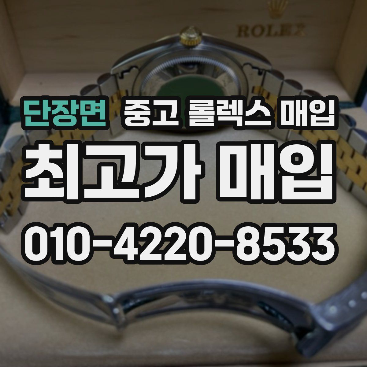 단장면 중고 롤렉스 매입